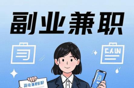 枣庄在手机上可以做哪些副业赚钱? 第1张 枣庄在手机上可以做哪些副业赚钱? 第1张