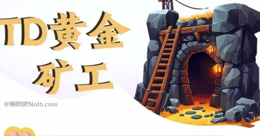 枣庄首码网赚项目:TD黄金矿工赚钱是真的吗? 第1张 枣庄首码网赚项目:TD黄金矿工赚钱是真的吗? 第1张